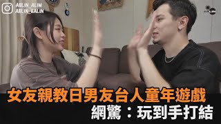 台灣女友親教學台人童年遊戲　日男友「手忙腳亂」網驚：玩到手打結－全民話燒
