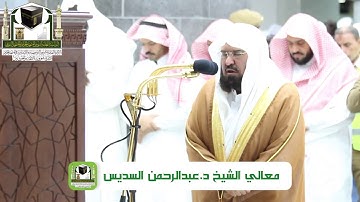 بكاء حزين للشيخ عبد الرحمن السديس في نهاية سورة البلد والعلق الحرم المكي