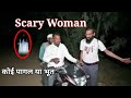 Scary womanghostscary womanrealghost bhartiye tv ek nayi khoj bestindianadventure