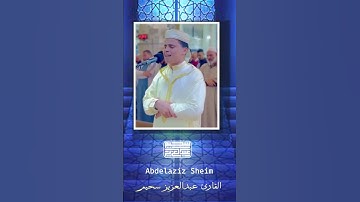 القارئ عبد العزيز سحيم   مقطع من سورة لقمان🤍