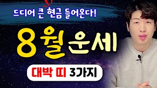 [ 띠별 운세 ] 양력 8월 대박나는 띠 3가지 !! 드디어 큰 돈이 들어온다 !!