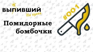 Выживший на кухне. Выпуск #1. Помидорные бомбочки. Закуска. Юмор. Закуски сыр с чесноком. Выживший на кухне. Выпуск #1. Помидорные бомбочки. Закуска. Юмор. Закуски сыр с чесноком.