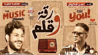 مهرجان شاكوش بالورقه والقلم