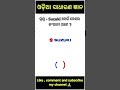 Odia Dhanga Dhamali las question \clevr q and ans, odia gk#centralgovt #shorts #viralvideo