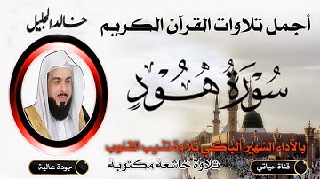 سورة هود كاملة مكتوبة 🎧🤍جديد بأداء يريح القلوب للشيخ #خالد_الجليل بجودة عالية