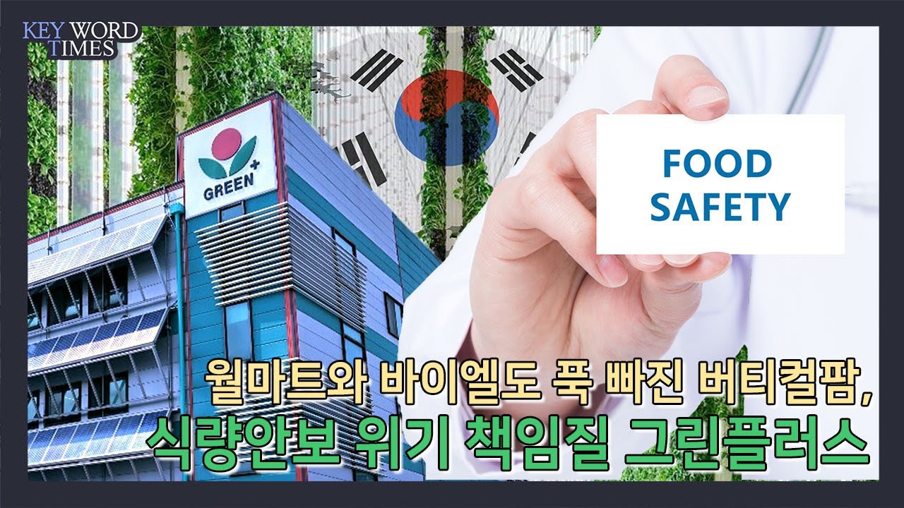 키워드타임즈] 식량안보로 버티컬팜에 글로벌 돈 몰린다, 그린플러스도 주목