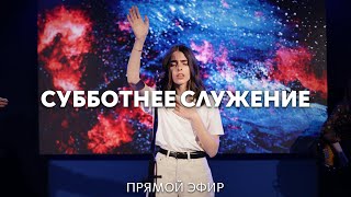 18.05.2024 | Субботнее служение | Уговори себя к…