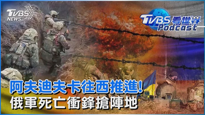 普钦宣布扩大军队规模攻乌「轰基辅」 俄军「人肉挡砲弹」抢据点再向西推!｜TVBS看世界PODCAST@TVBSNEWS02 - 天天要闻