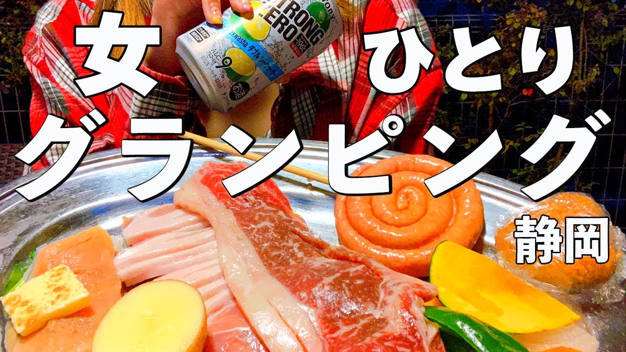 【BBQ×酒】静岡１泊〇万円でグランピング♪女ひとり旅は悪くない！