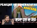 Реакция на Gamewadafaq: WDF 211 и 212