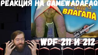 картинка: Реакция на Gamewadafaq: WDF 211 и 212