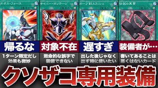 【遊戯王】あまりにも弱すぎる専用装備魔法カード10選【ゆっくり解説】