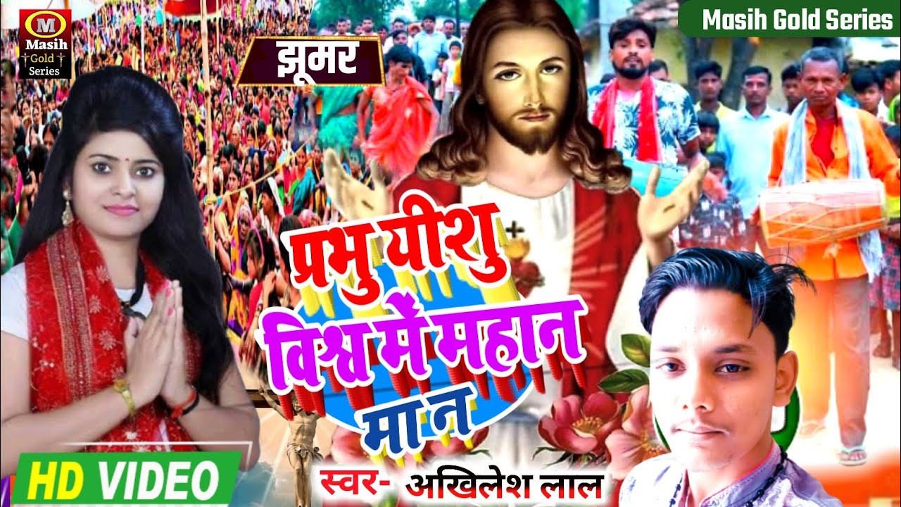 Masih Song/प्रभु यीशु विश्व में महानमा न/Masih Video Gana/यीशु मसीह के