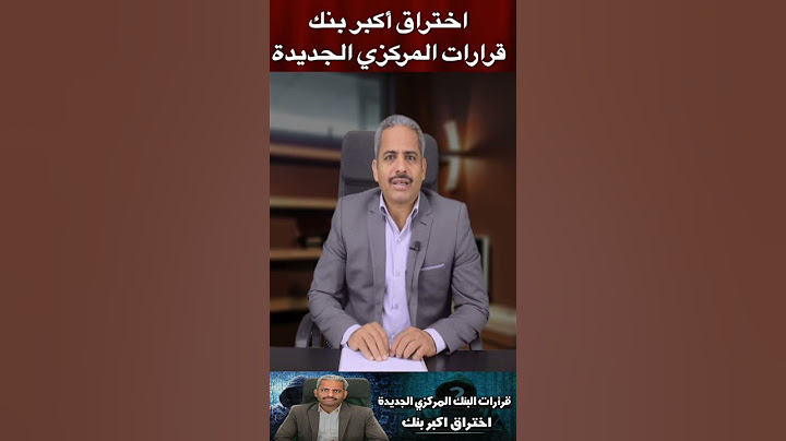 عاجل: قرارات جديدة للبنك المركزي واختراق اكبر بنك وهل فلوسنا في خطر وبنك فيصل