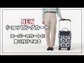 NEW商品！ショッピングカートがスーパーのカートに取り付けられる！