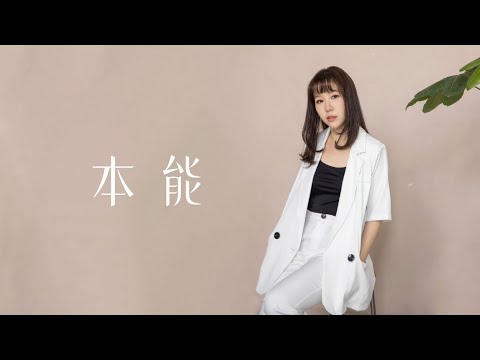 本能 Instinct - 魏妙如 Ruth Kueo（官方歌詞版 Official Lyrics Video)