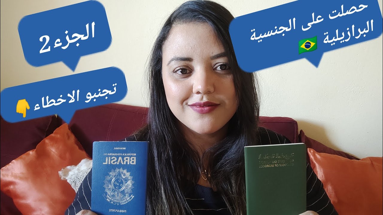 حصولي على الجنسية البرازيلية 🇧🇷 تجنبو هذه الأخطاء 👆الجزء2 والأخير