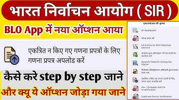  SIR | ECI | BLO App में ‘एकत्रित न किए गए गणना प्रपत्र अपलोड’ कैसे करे ? Full Details & Uses | 