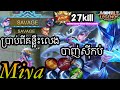 របៀបលេង miya 27kill ក្នុង Mobile legend Khmer/DePro Gamin
