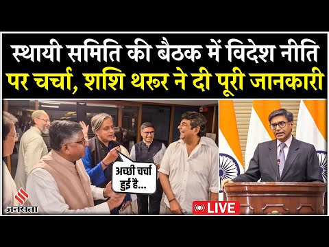 Live: संसद की स्थायी समिति की बैठक में भारत की विदेश नीति पर गहन चर्चा, Shashi Tharoor ने दी जानकारी