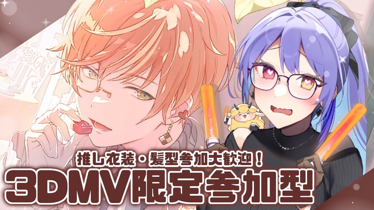 【#プロセカ】#183  初見さん歓迎！ 3DMV限定参加型！　推し衣装・髪型たくさん見せてください～！【#vtuber　#夢見イト】