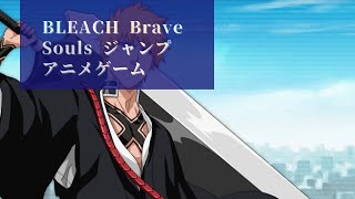 【PS4】【BLEACH Brave Souls ジャンプ アニメゲーム】 Watch the first video from the beginning ! screenshot 2