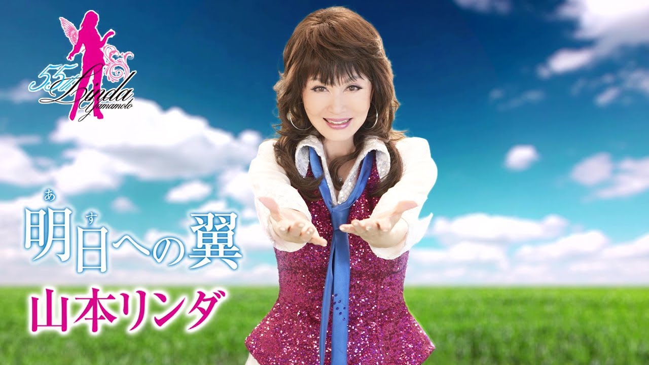 【MVフルコーラス】山本リンダ「明日への翼」【公式】