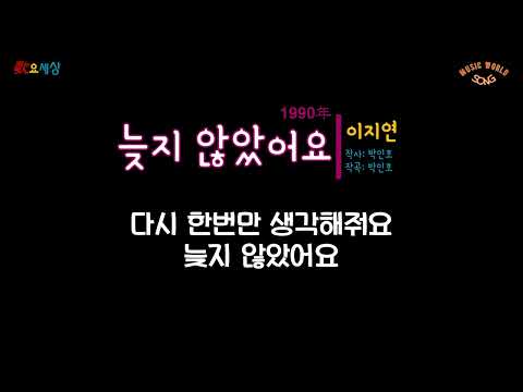 이지연 (3집) - 늦지 않았어요 (1990年) [작사:박인호 / 작곡:박인호 / 편곡:이호준]