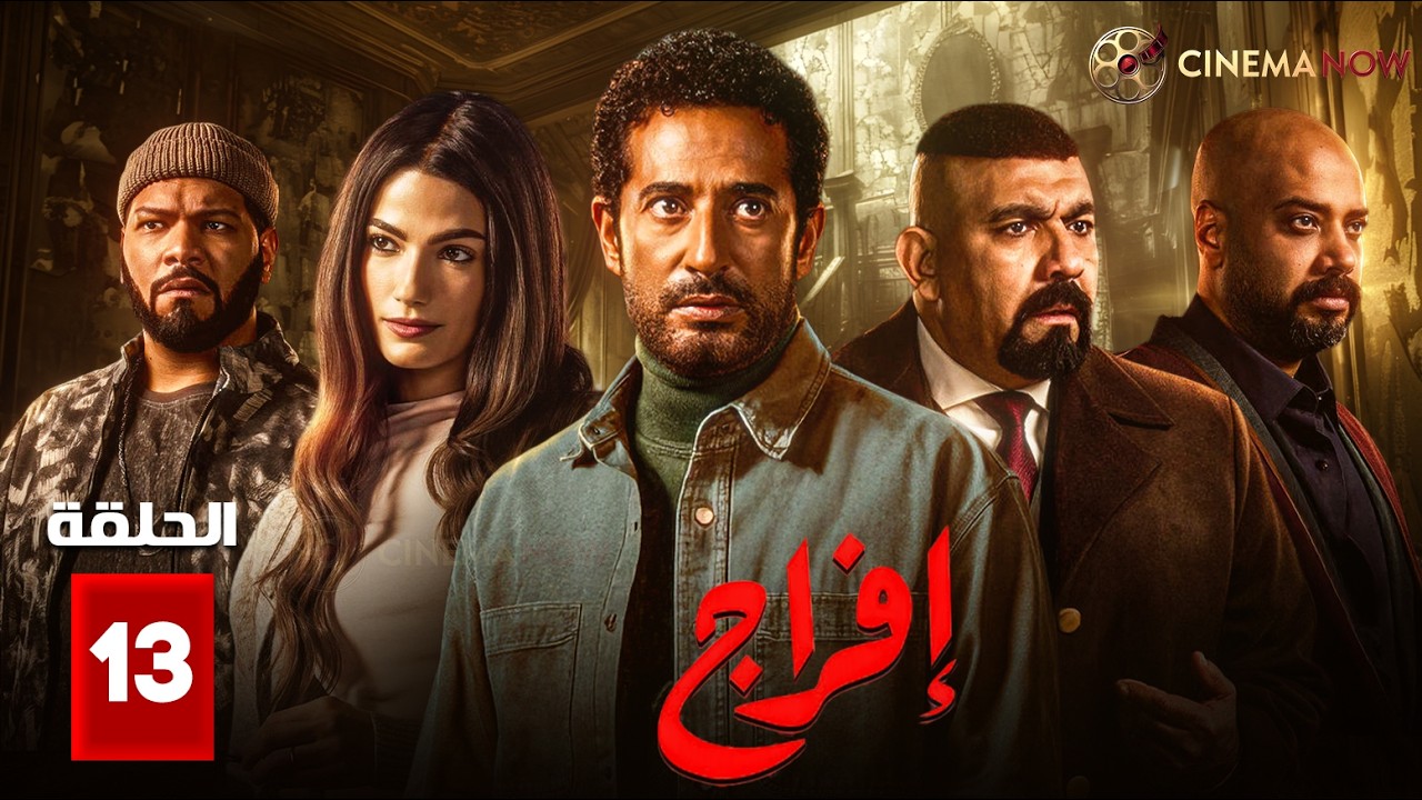 حصريااا الحلقة 13 من مسلسل | افراج | بطولة #عمرو_سعد #تارا_عماد 🔥🔥