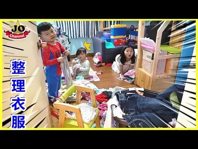孩子做家务整理衣服！（日常）这是Jo们每个星期日都要完成的任务喔 Kids Doing Housework Folding clothes！ 縮圖