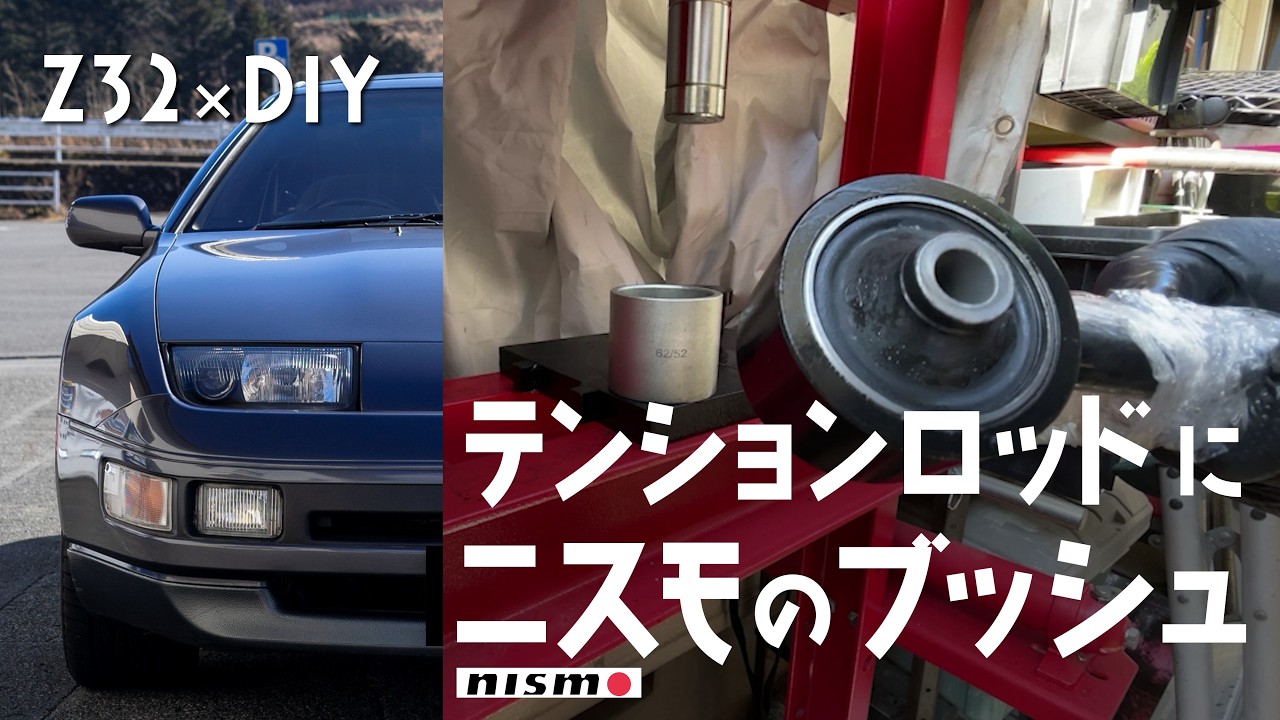 自作バニング Z32×DIY｜028｜NISMO is cheaper!? Trying out NISMO bushings on