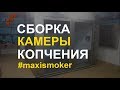 Сборка коптильной камеры часть 1. Камера копчения Максисмокер