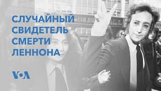 Свидетель реанимации Джона Леннона