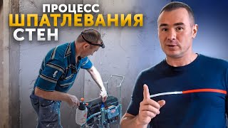 Как происходит ШПАТЛЕВАНИЕ СТЕН? Это оборудование СЭКОНОМИТ ВАМ ВРЕМЯ и ДЕНЬГИ