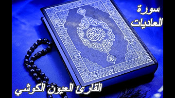 سورة العاديات - القرآن الكريم-القارئ العيون الكوشي ||Sourat AL-ADIYAT -Quran Karim-Laayoun El Kouchi