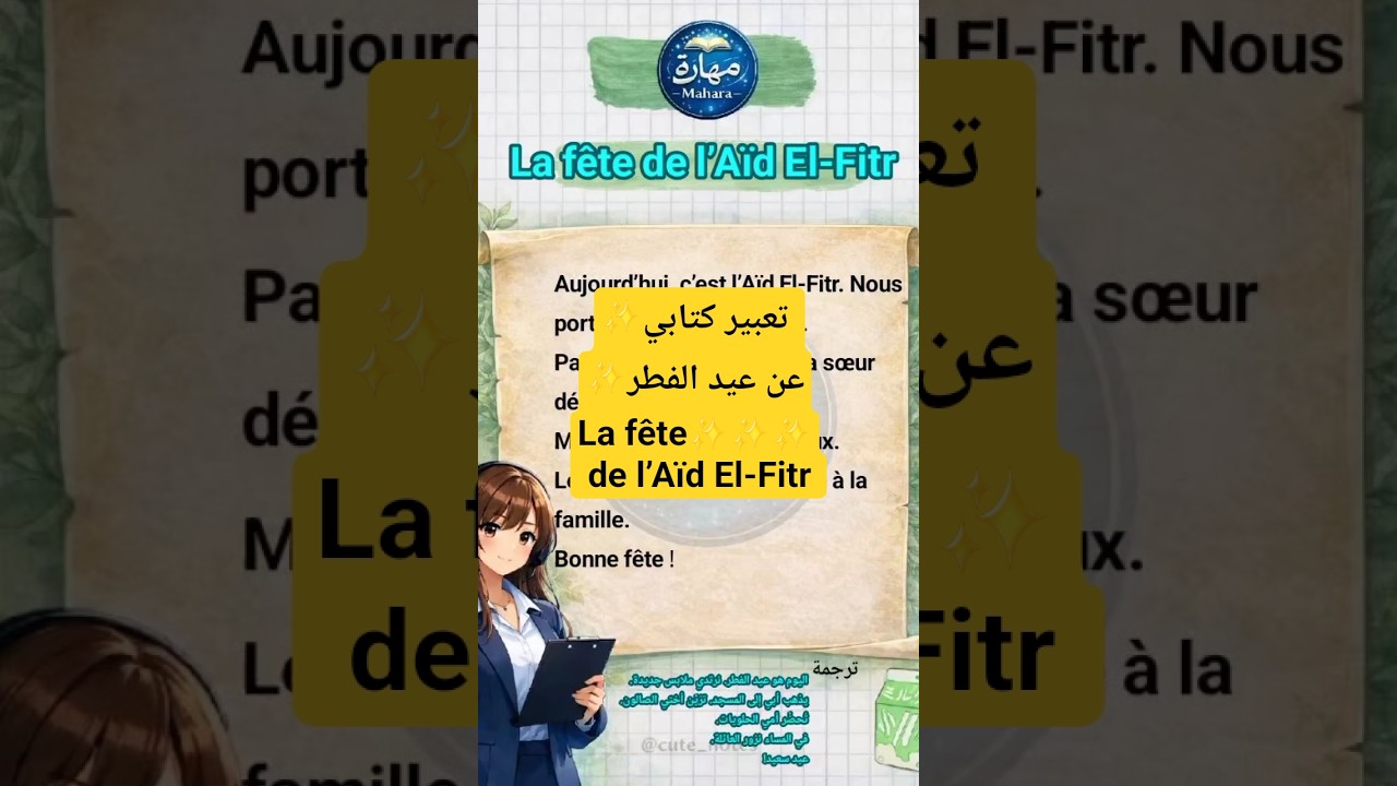 تعبير كتابي عن  عيد الفطر  في مادة اللغة الفرنسية السنة الرابعة ابتدائي la fête de l’Aïd El-Fitr