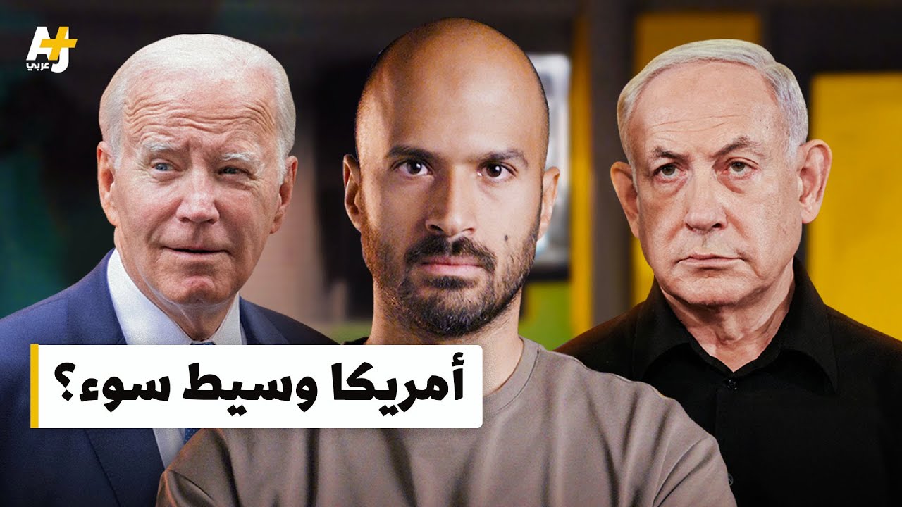هل يمكن أن تكون الولايات المتحدة وسيطاً نزيهاً بين الاحتلال والفلسطينيين؟