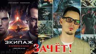 Экипаж - Мнение от AntiCap Экипаж - Мнение от AntiCap