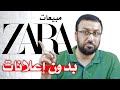 مبيعات بدون اعلانات قصة نجاح زارا حكايات البراندات احمد عبد الدايم