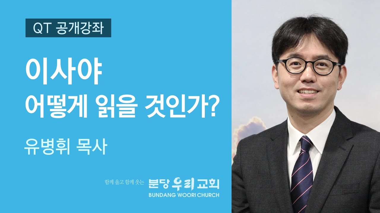 2020-07-10 | 이사야 어떻게 읽을 것인가? | 유병휘 목사 | 분당우리교회 QT공개강좌