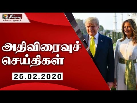 அதிவிரைவு செய்திகள்: 25/02/2020 | Speed News | Tamil News | Today News | Watch Tamil News