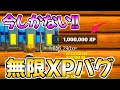 【無限XPバグ3選!!】10分で80万XP稼げるチート級マップを紹介!!【フォートナイト/Fortnite】【チャプター3 シーズン2 最速 レベル上げ 】
