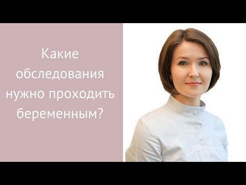 Какие обследования нужно проходить беременным