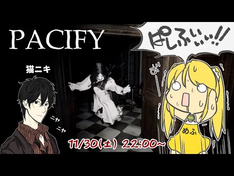 【配信】初めての１人称視点ホラゲ(？)をやってくる【Pacify】