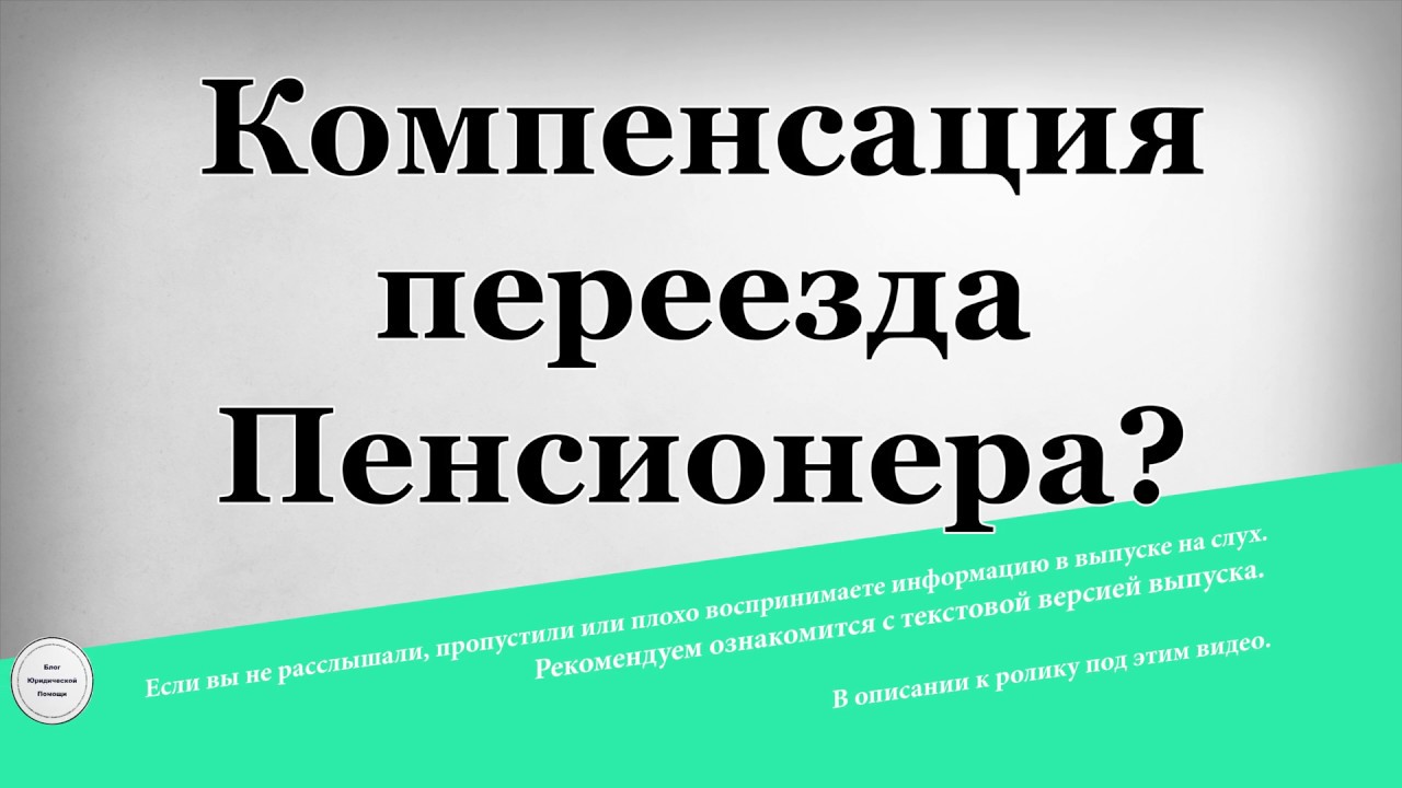 Сохранится ли северная пенсия при переезде. Компенсация переезда пенсионерам. Пенсия при переезде. Компенсация переезда из районов крайнего севера пенсионерам. Северная пенсия при переезде.