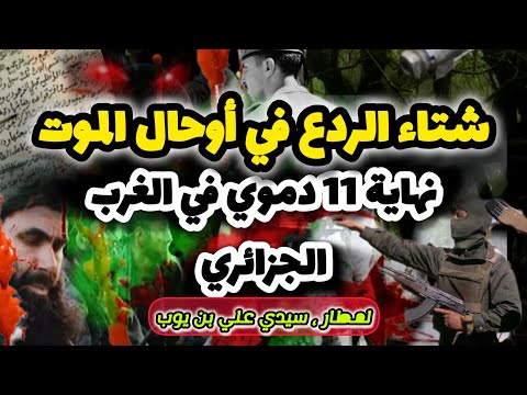 شتاء الردع في أوحال الموت نهاية 11 دموي بالغرب الجزائري سيدي علي بن يوب