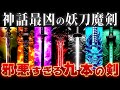 【ゆっくり解説】最凶すぎる世界の神話の魔剣・妖刀9選～ガチでヤバすぎるw