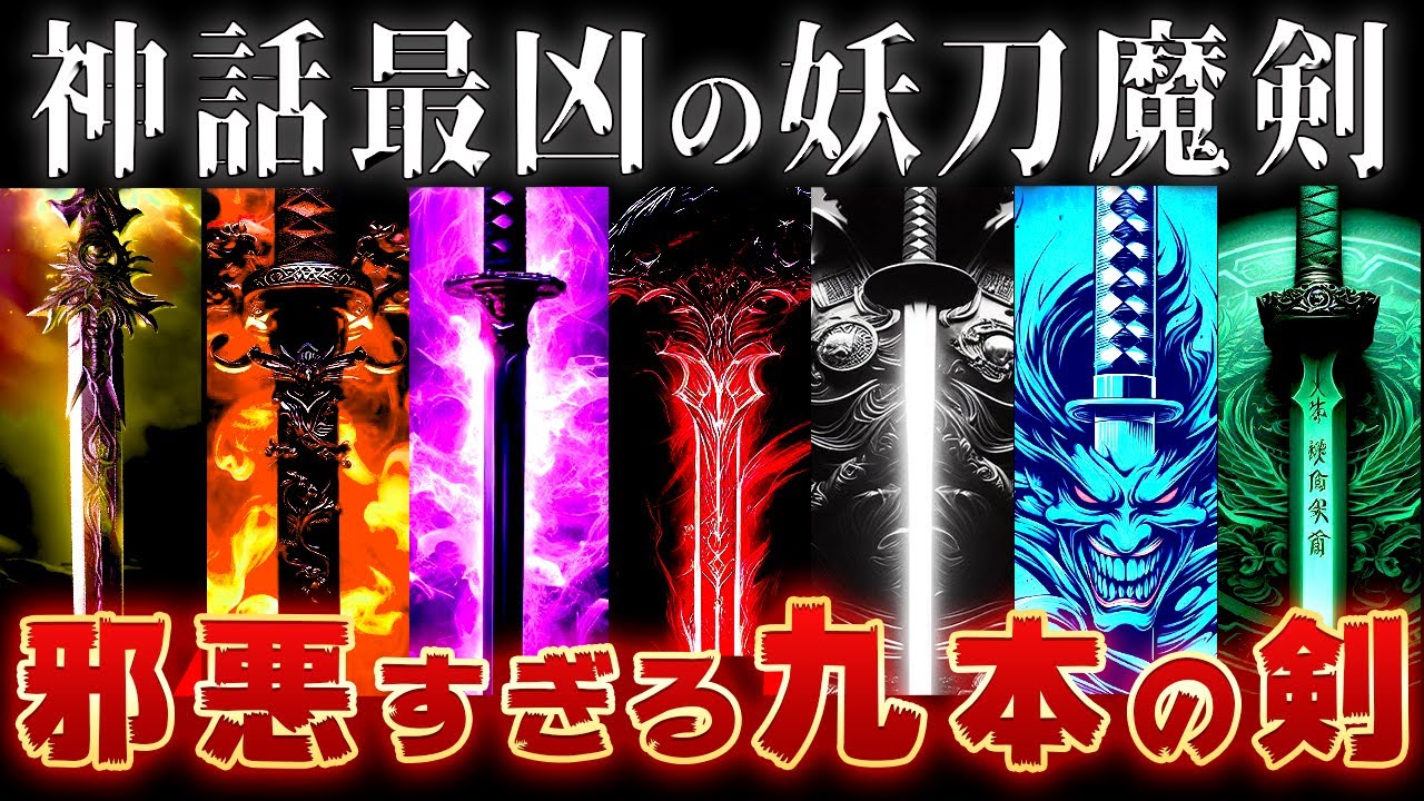 【ゆっくり解説】最凶すぎる世界の神話の魔剣・妖刀9選～ガチでヤバすぎるw