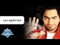 Tamer Hosny - Lama Btkon B3eed | تامر حسنى - لما بتكون بعيد