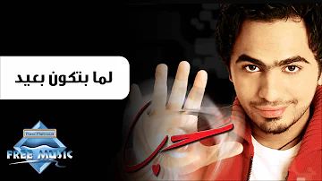 Tamer Hosny Lamma Betkoun Ba3eed تامر حسنى لما بتكون بعيد 